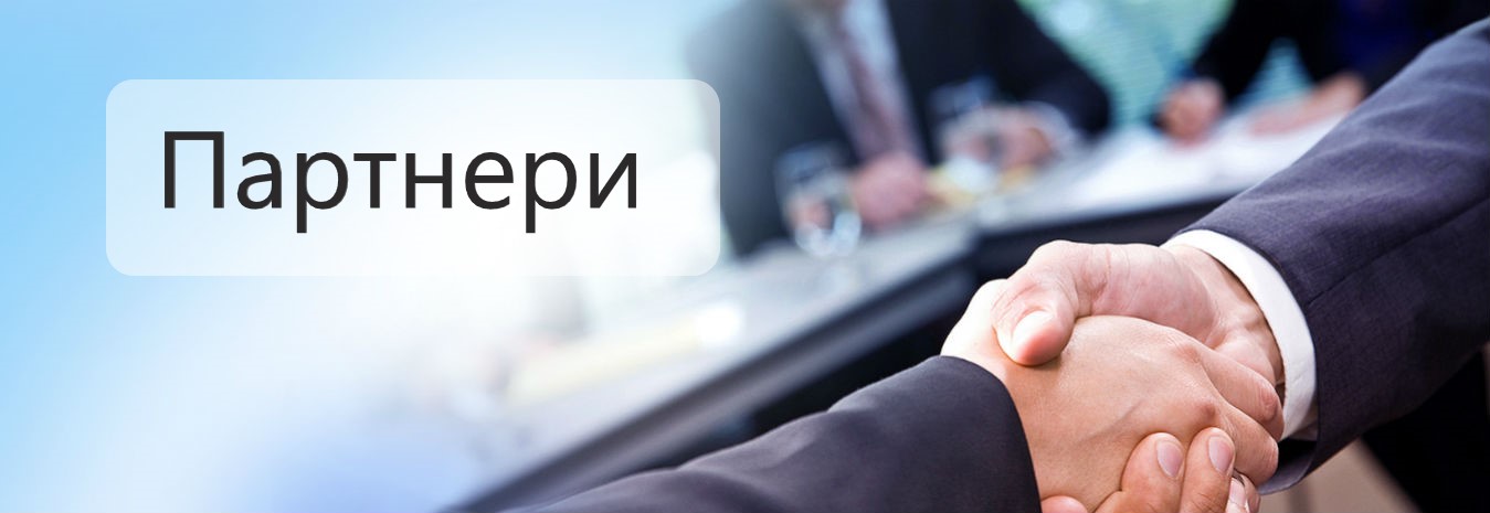 Партнери